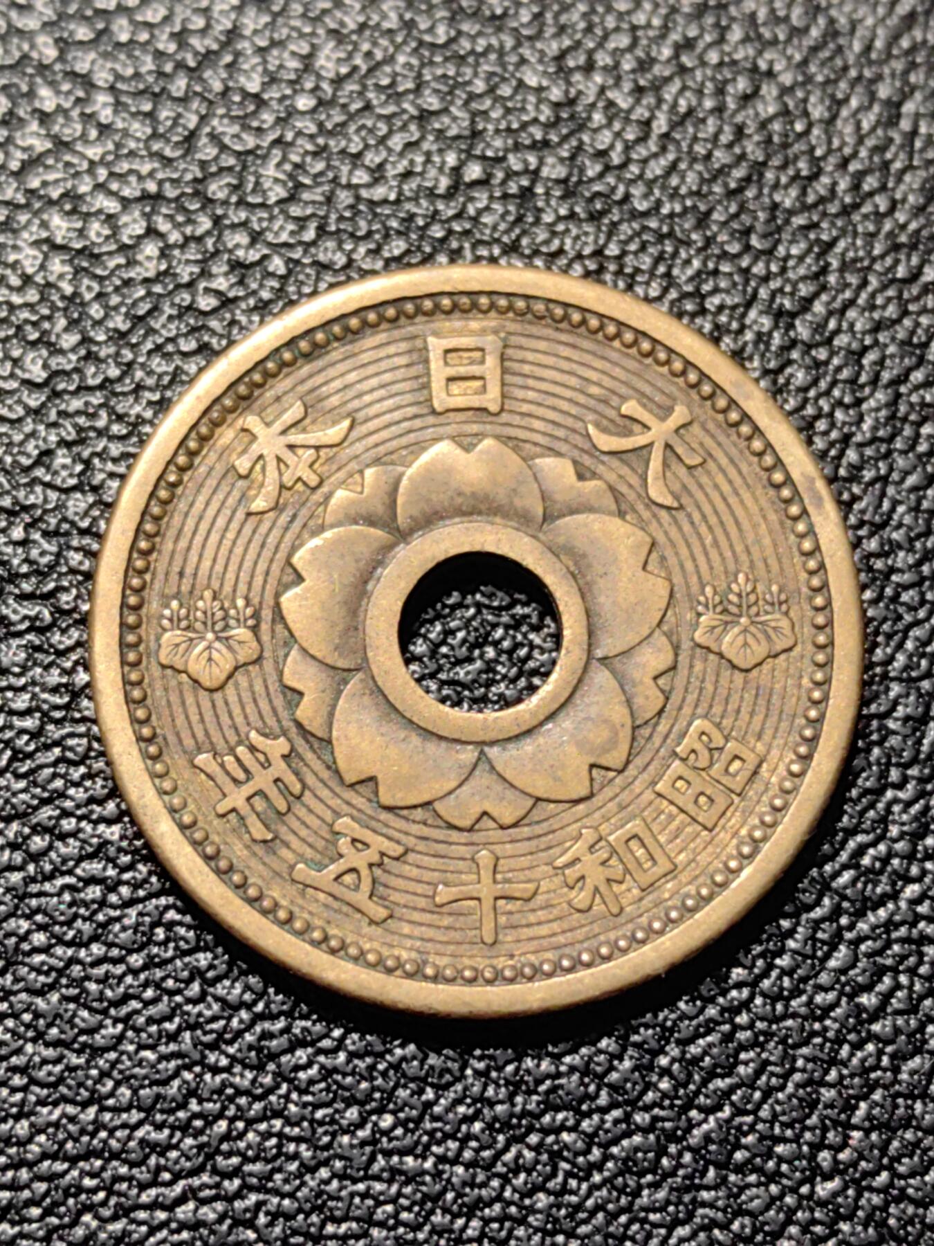 靖甫拍卖第三场 日本十钱铜币 昭和15