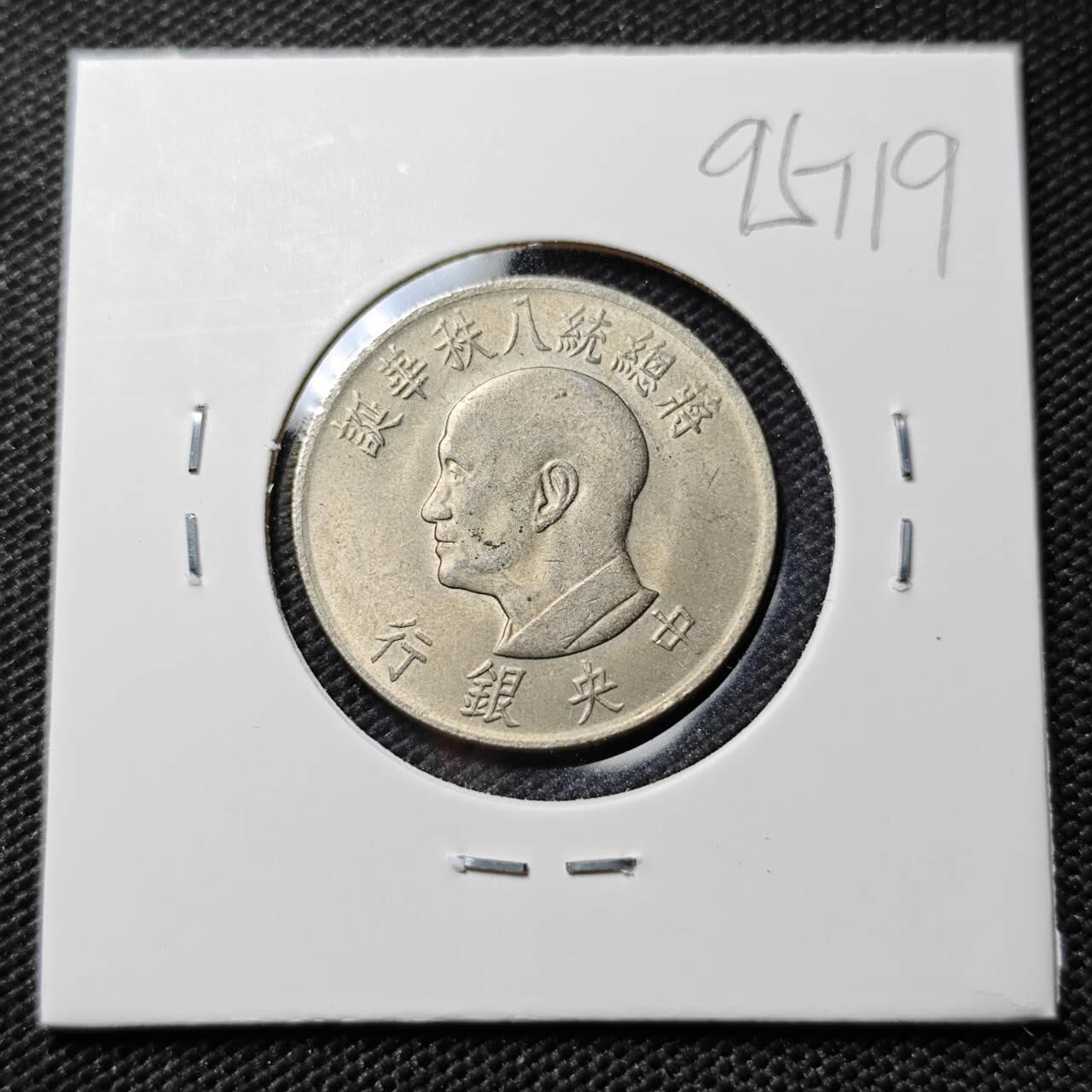 KK钱币收藏小铺  第395期  2月预留时间 周末发货  中国台湾省1元纪念币