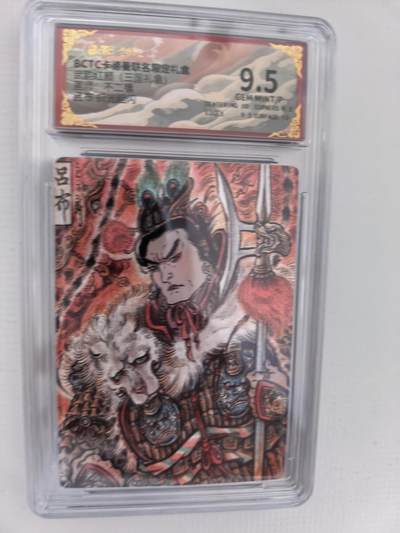 周六第99期阳大大卡牌拍卖第99期（持续收拍品，周六晚上九点截拍，进群福利早知道） - 【9.5分】卡德曼 武韵红颜 不二猿 吕布 