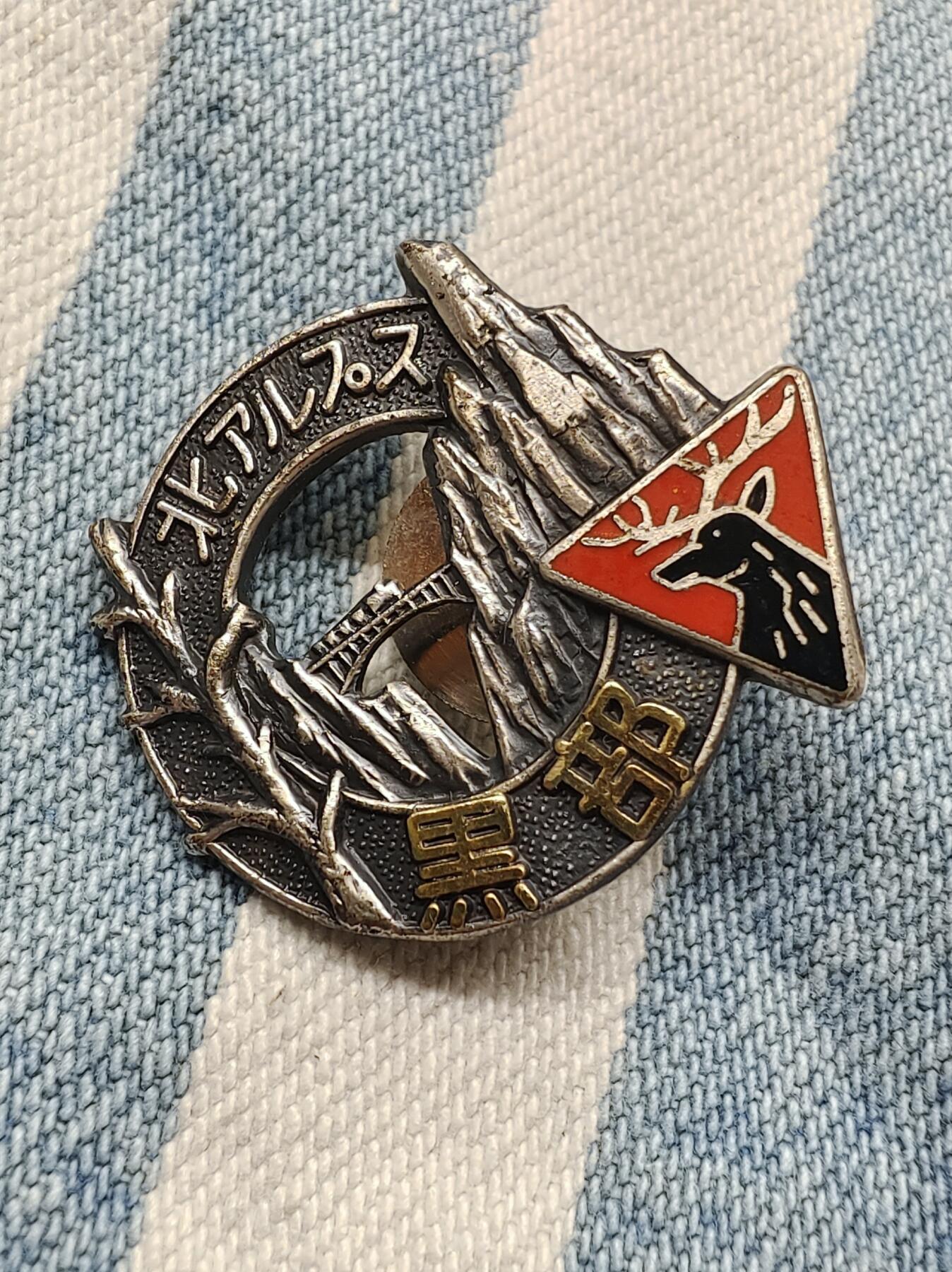 50年代日本富山县北阿尔卑斯山脉铜珐琅山岳纪念章