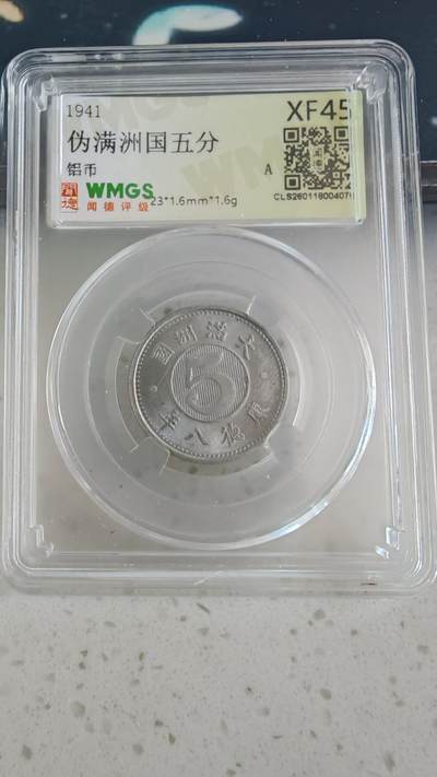 杂币场 - 伪满五分一枚
