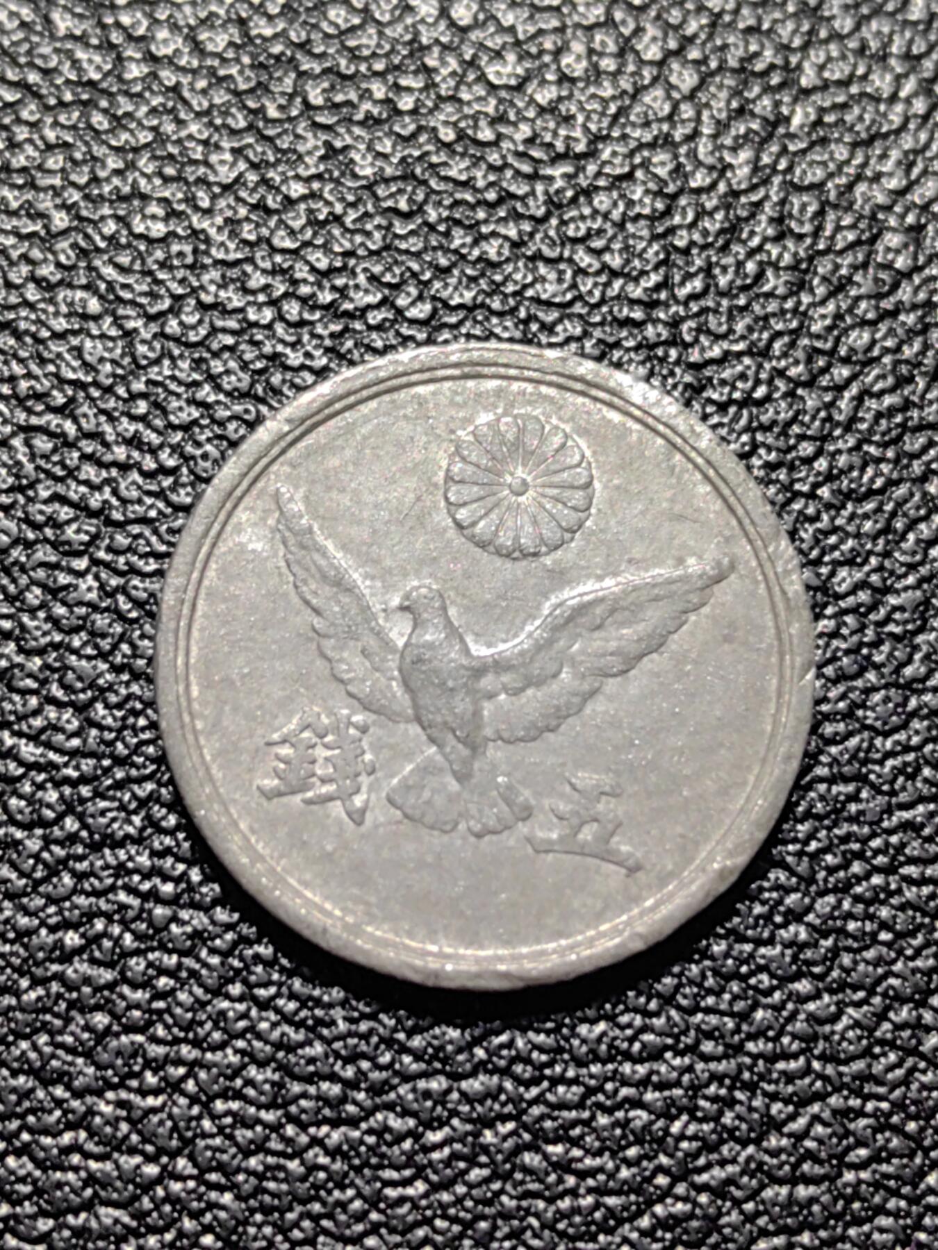 靖甫拍卖第三场 日本过渡政府5钱锡币