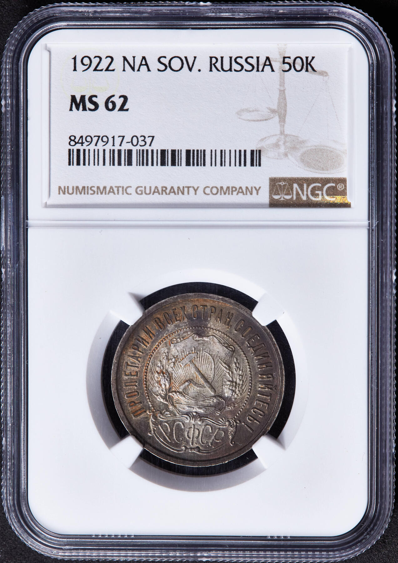 【俄甄集藏】马年新春第一拍 2026年(048)02-25星期三 晚 19:30 全场包邮 苏联1922年ПЛ标五星50戈比银币，NGC MS62，黄油五彩老包浆，原光品相，味道佳