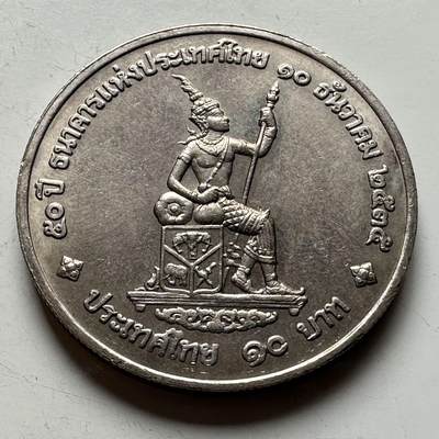 🌹外币初藏🌹🐯2026年第18场 快递将在12号停运 年前需发货的抓紧 ，年后正月十五恢复发货 - 泰国1992年泰国银行成立50周年10泰铢纪念币