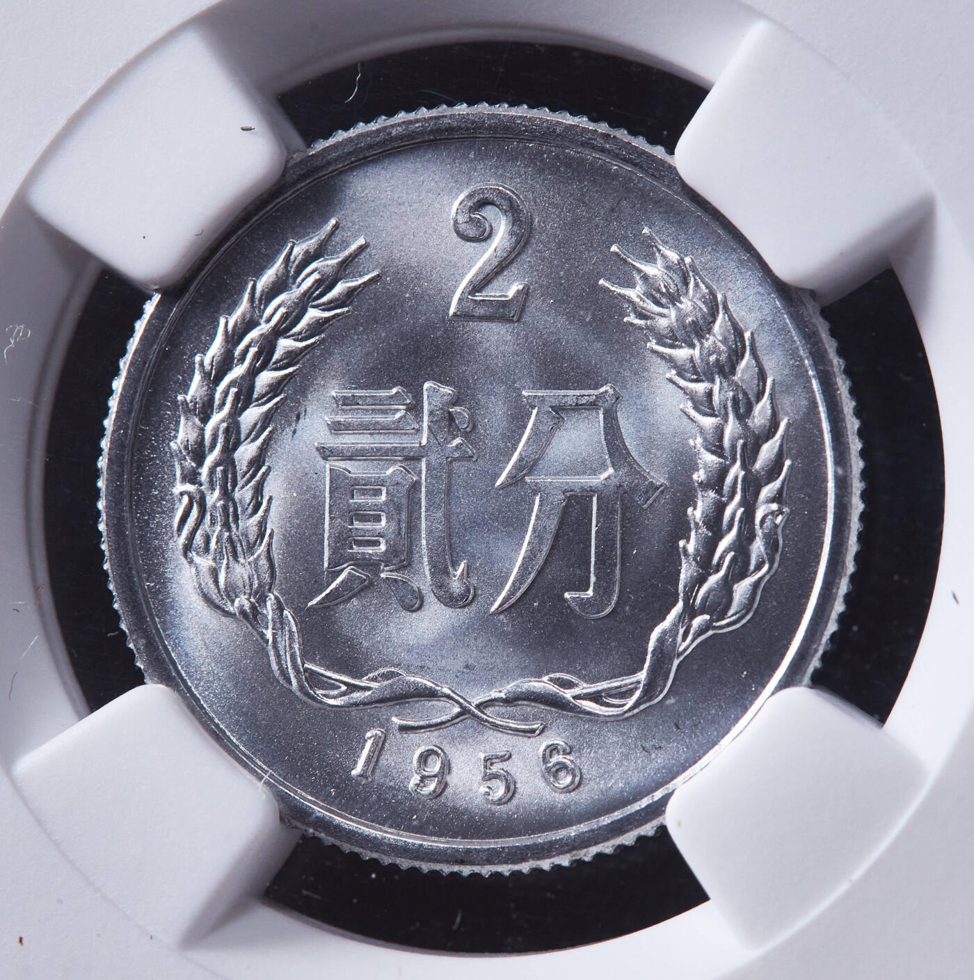 【俄甄集藏】马年新春第一拍 2026年(048)02-25星期三 晚 19:30 全场包邮 中国1956年2分、5分，1964年1分铝币3枚一组，NGC MS67-MS68，特殊标签，转光品相，顶级状态，高分难得