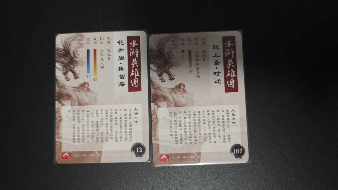 玉楼春卡牌第二期（送拍零佣金，持续收拍） 岚鲸 无名水浒 半粗 鲁智深 时迁 