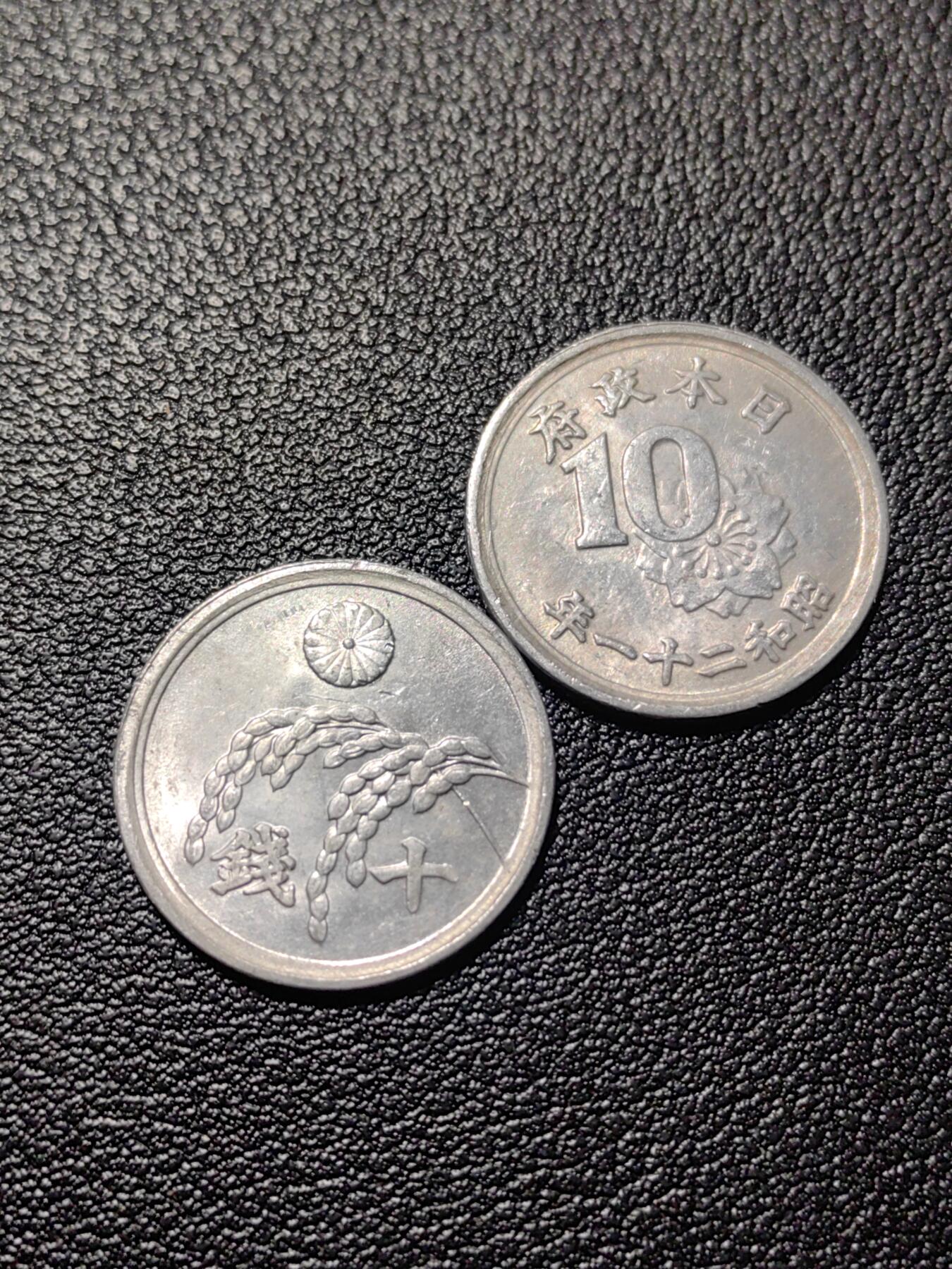 靖甫拍卖第三场 日本过渡政府十钱两枚