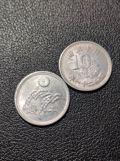 靖甫拍卖第三场 - 日本过渡政府十钱两枚