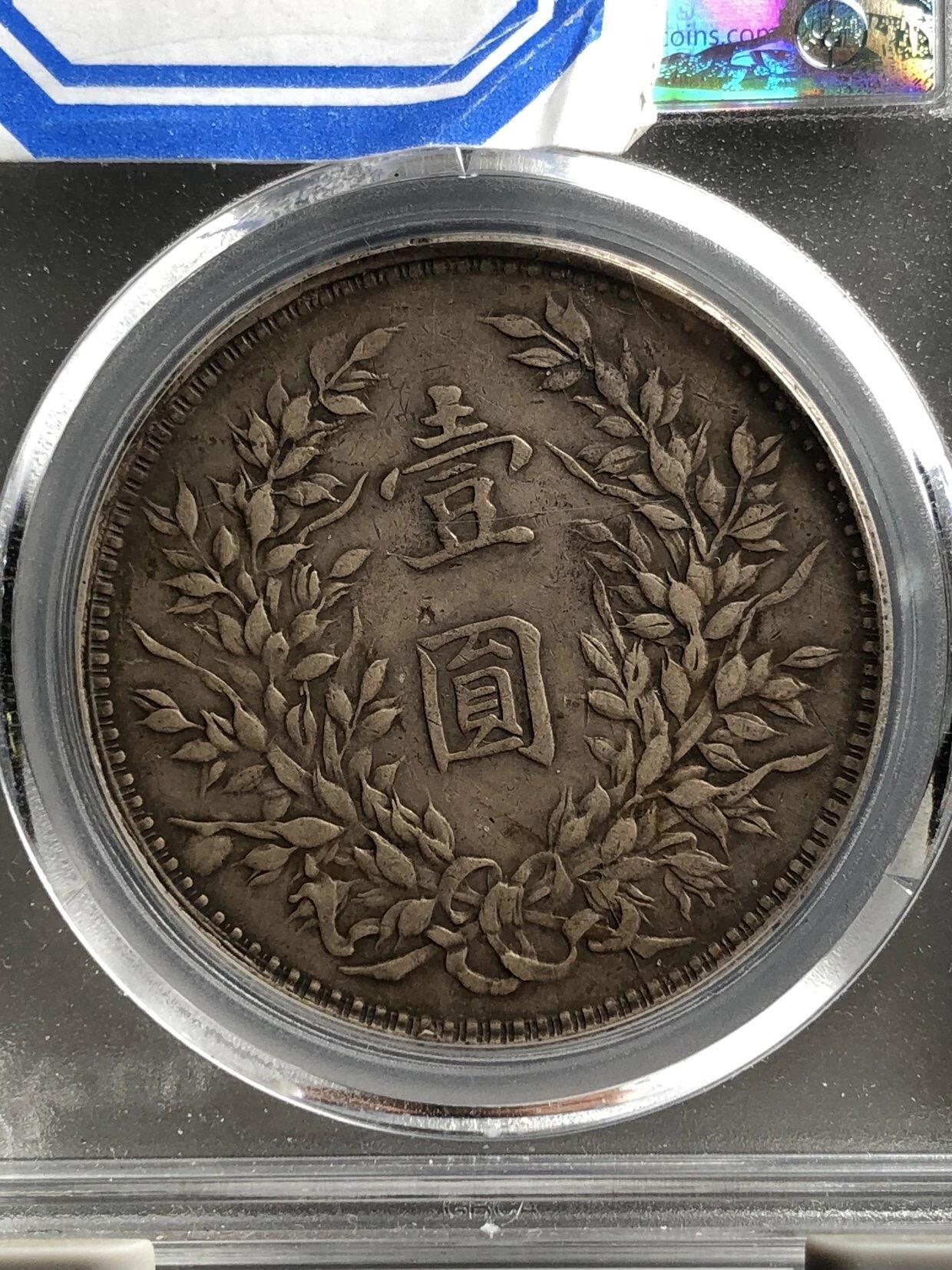 公博评级银元专场 北京公博总部评级八年大头