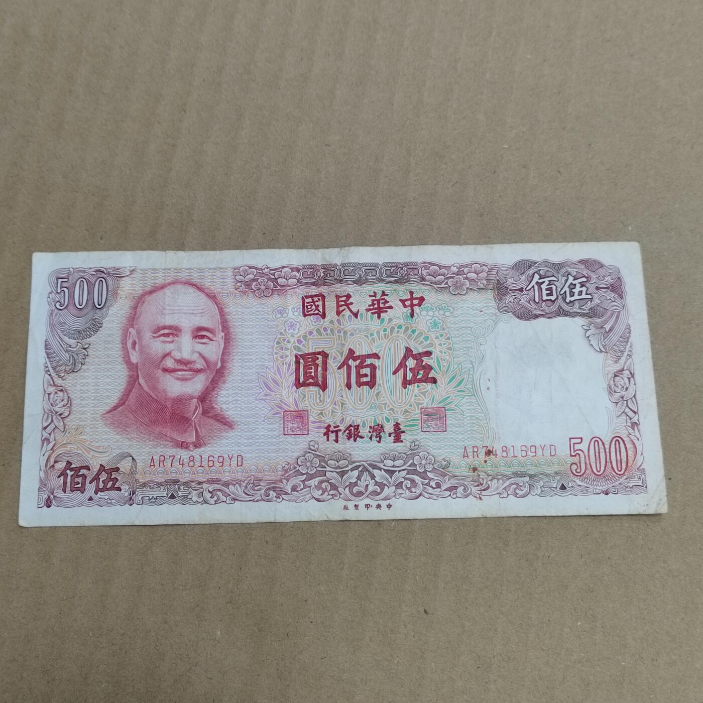 PCAI钱币  10-754 钱币纪念章小专场 中国台湾省伍佰