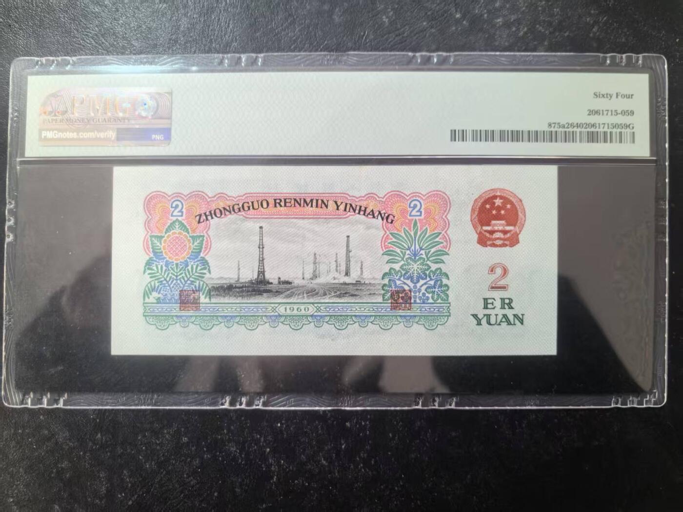 三版五星车工美评PMG64无347豹子号重油墨，全新品相，水印清晰，售价2100包顺丰