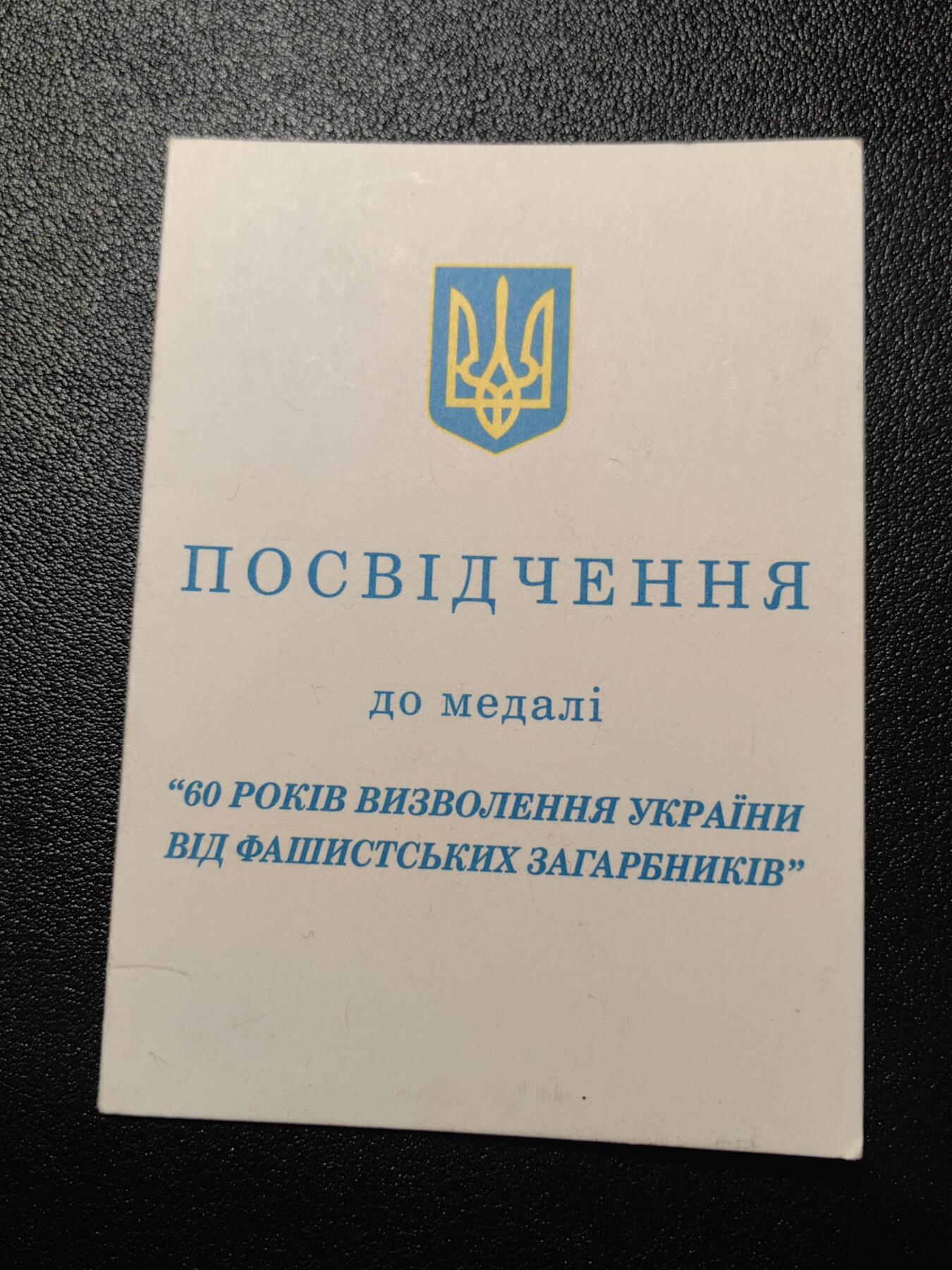 靖甫拍卖第三场 乌克兰解放60周年奖章证书