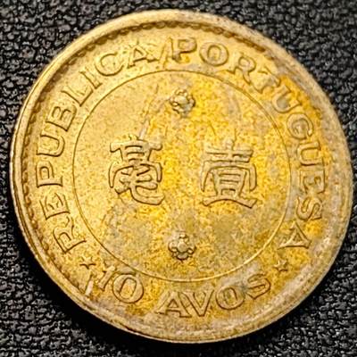 泉币菌-第186场- 小年快乐 精品福利场（本周五和之前的 2月14日发货） - 葡萄牙徽 葡属澳门 壹毫镍黄铜币 22.0毫米4.5克