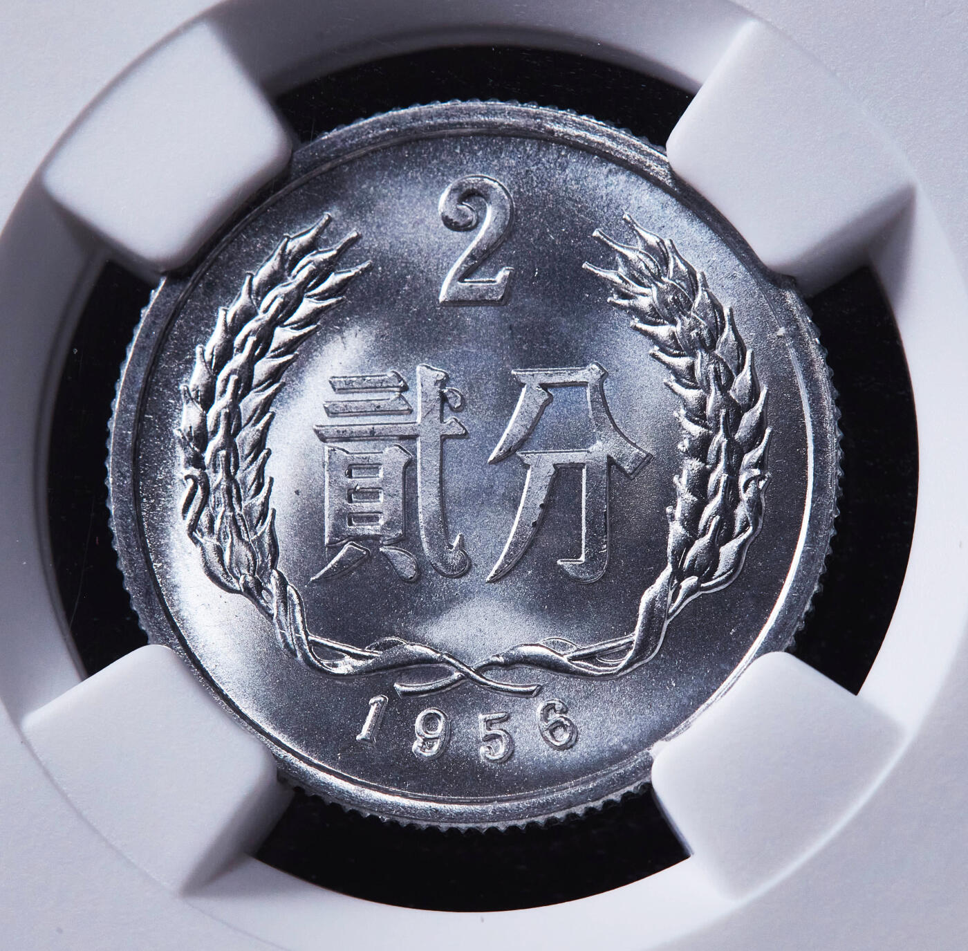 【俄甄集藏】马年新春第一拍 2026年(048)02-25星期三 晚 19:30 全场包邮 中国1956年2分铝币，NGC MS67，特殊标签，转光品相，顶级状态，高分难得