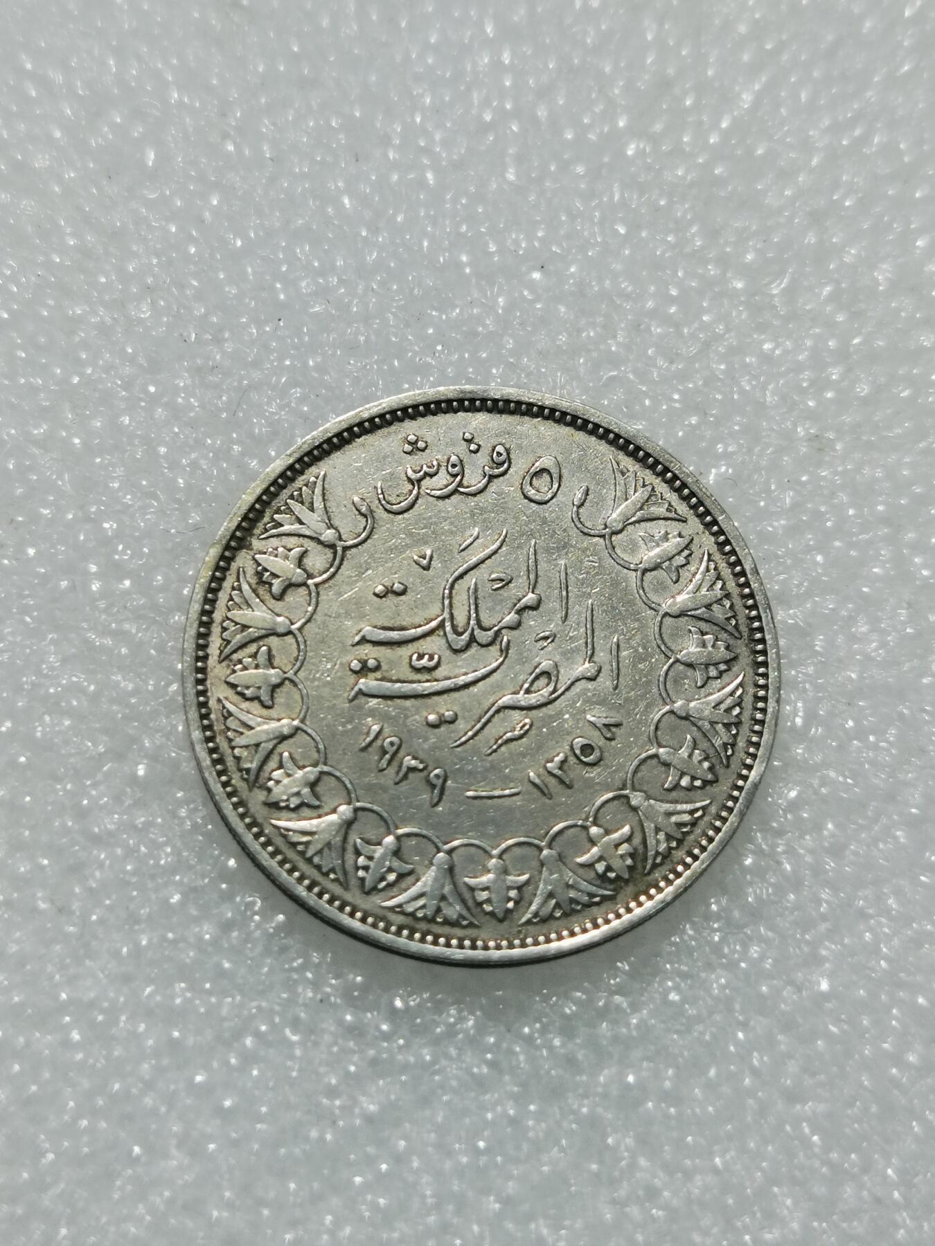 天下钱庄专场欢迎参拍 埃及1939法鲁克5皮阿斯特银币