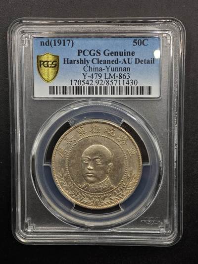 【淘币小摊】实时拍第八百七十拍   银币套币场    年前最后一场周一预留全部发出 本场无中意拍品可私信周日发货请更换最新收货地址不方便收货的请勿参拍或者顺丰到付 - 1917年云南唐军长半圆银币 PCGS AUD