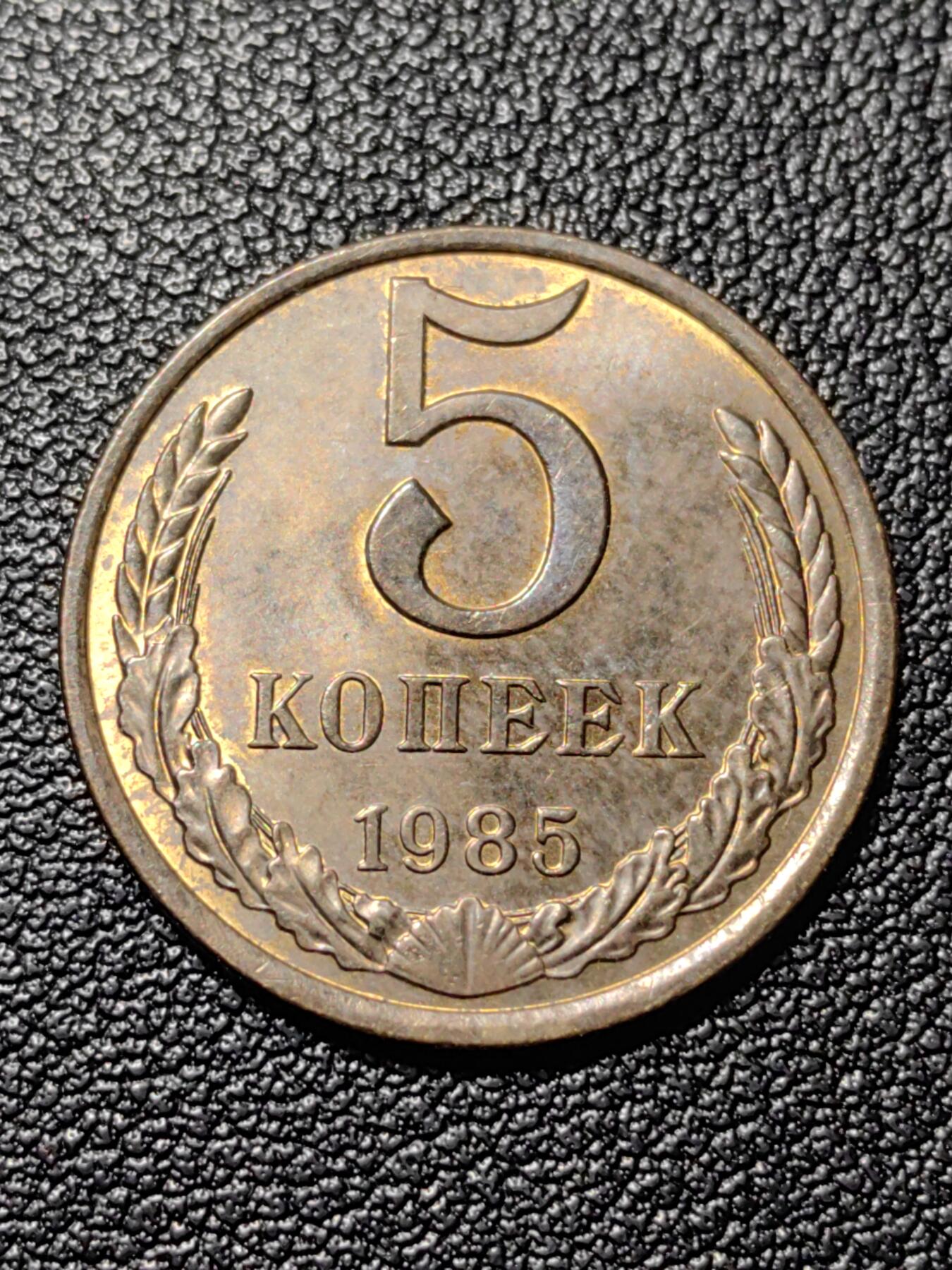 靖甫拍卖第三场 苏联5戈比1985年