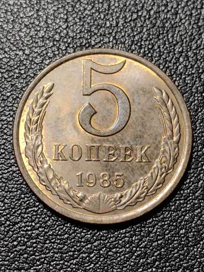 靖甫拍卖第三场 - 苏联5戈比1985年