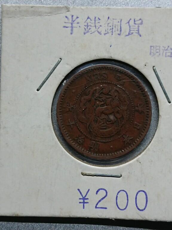 松南世界钱币——260208 日本半钱