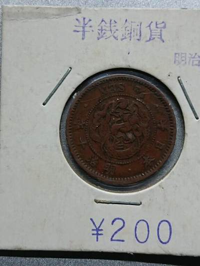 松南世界钱币——260208 - 日本半钱