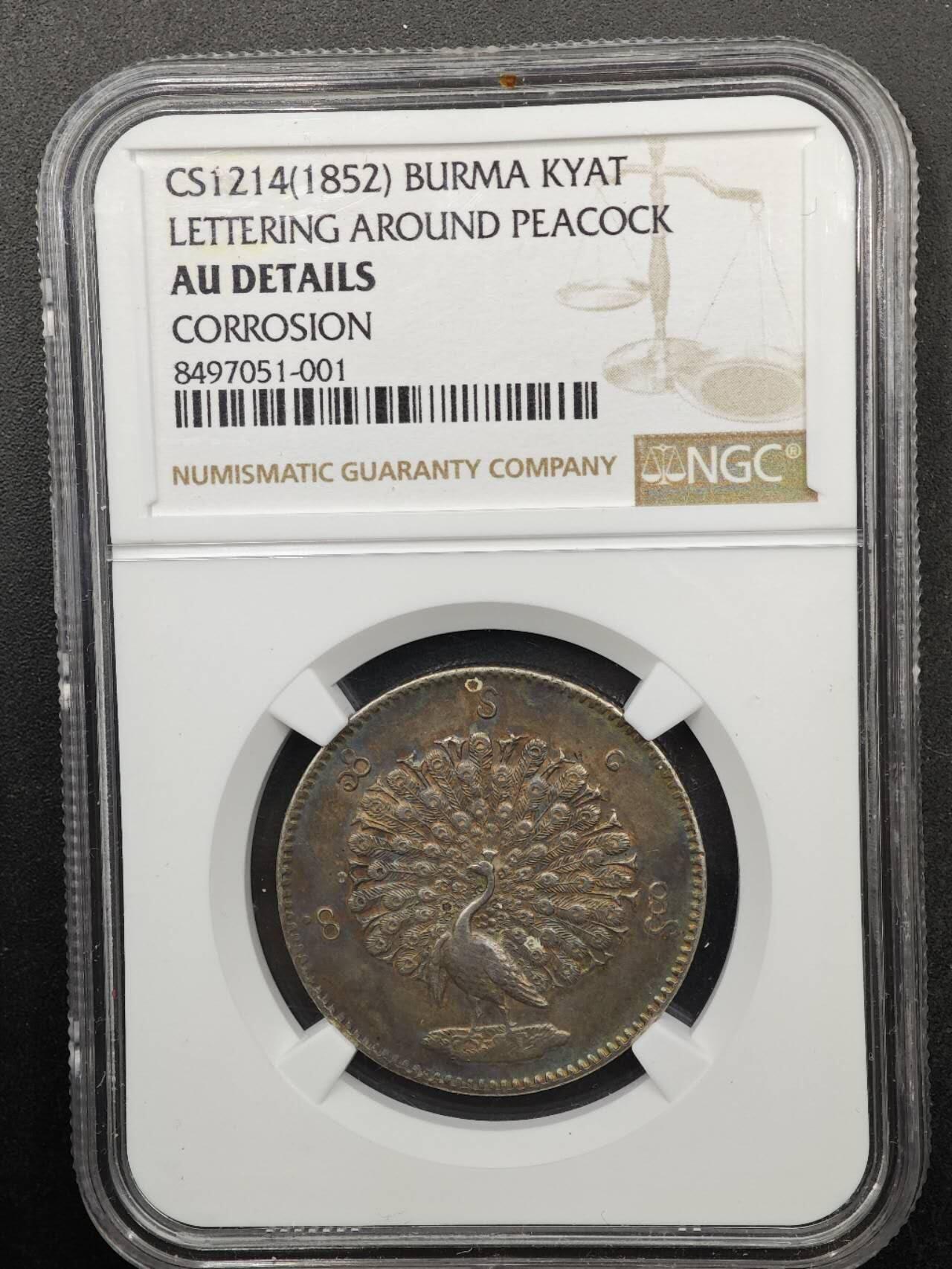 【淘币小摊】实时拍第八百七十拍   银币套币场    年前最后一场周一预留全部发出 本场无中意拍品可私信周日发货请更换最新收货地址不方便收货的请勿参拍或者顺丰到付 缅甸1854年孔雀1卢比银币 NGC AUD