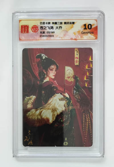 周六第99期阳大大卡牌拍卖第99期（持续收拍品，周六晚上九点截拍，进群福利早知道） - 【限编卡】百里卡牌 盲盒 魏武扬鞭 五子良将 限编卡 大乔 011/149