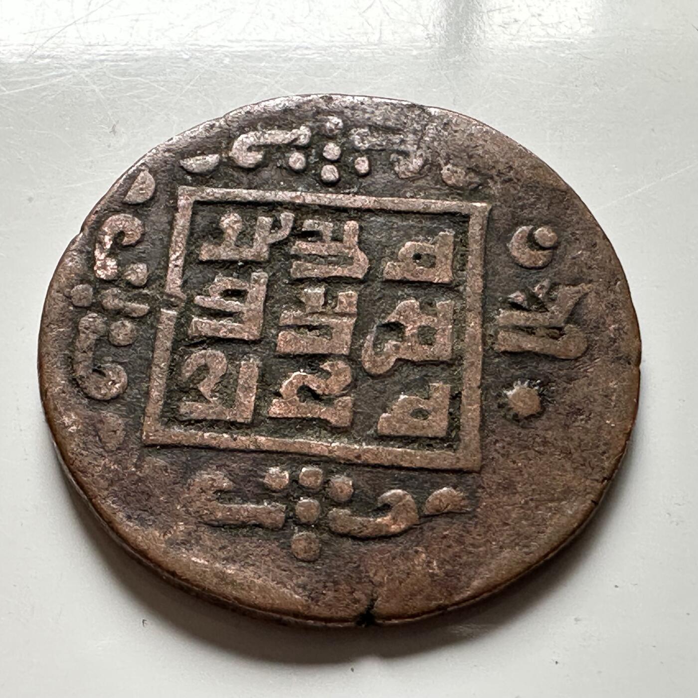 🌹外币初藏🌹🐯2026年第18场 快递将在12号停运 年前需发货的抓紧 ，年后正月十五恢复发货 尼泊尔早期半机制一派沙铜币—7