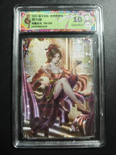 天玑星卡拍第171期《2.12周四截拍年前最后一场》持续收拍收评中 满赠卡需备注 - 焱卡文化 水浒群芳传 顾大嫂 158/300 浮雕折光 CCG10