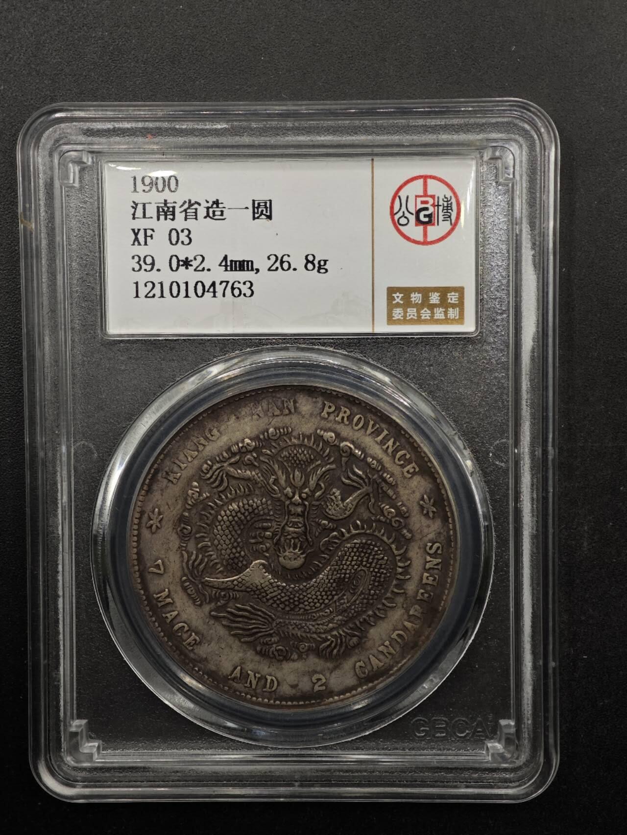 【淘币小摊】实时拍第八百七十拍   银币套币场    年前最后一场周一预留全部发出 本场无中意拍品可私信周日发货请更换最新收货地址不方便收货的请勿参拍或者顺丰到付 1900年江南省造壹圆银币 公博XF03