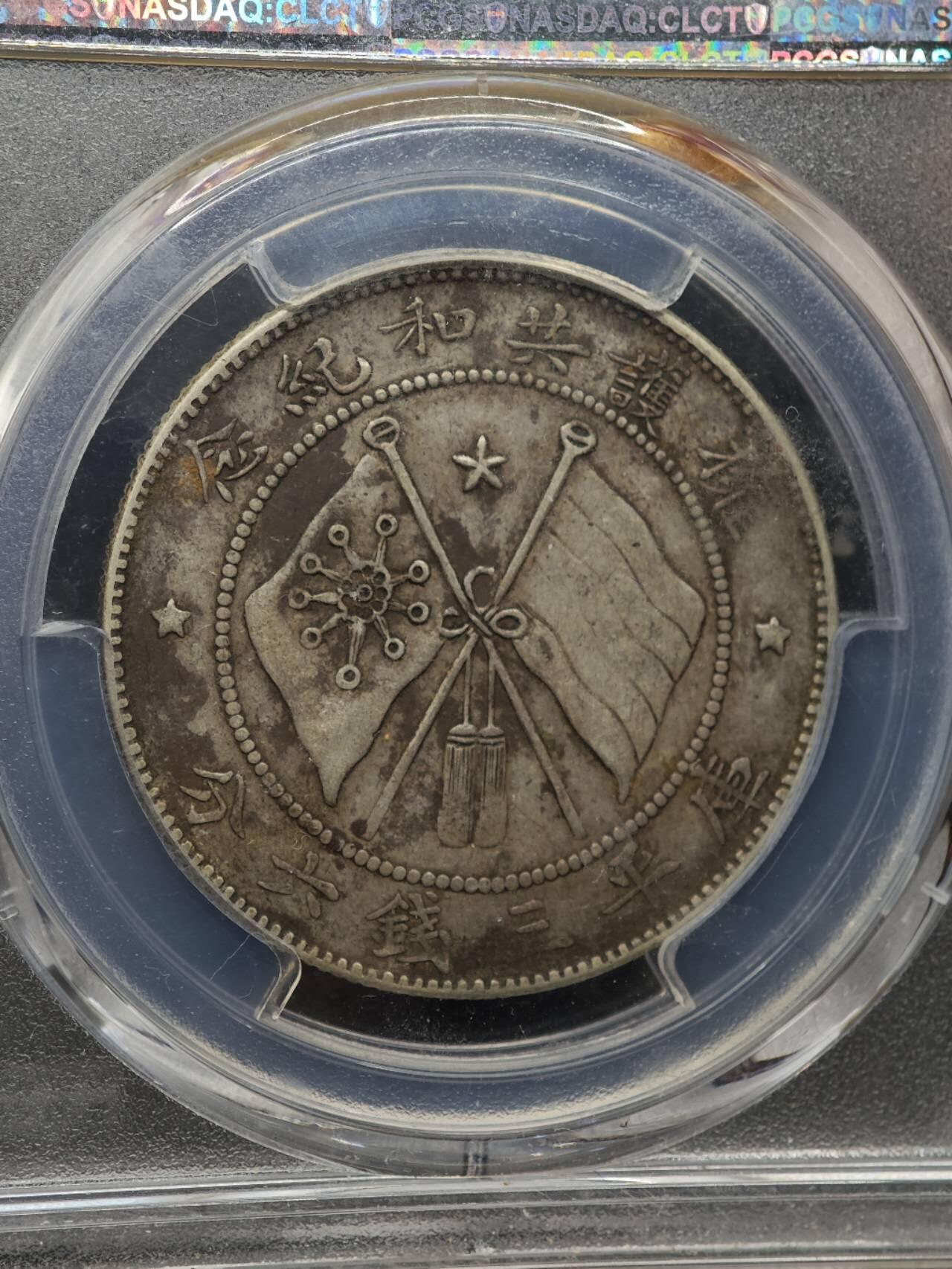 【淘币小摊】实时拍第八百七十拍   银币套币场    年前最后一场周一预留全部发出 本场无中意拍品可私信周日发货请更换最新收货地址不方便收货的请勿参拍或者顺丰到付 1917年云南唐军长半圆银币 PCGS XFD