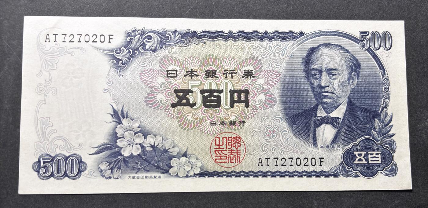 【金马踏春，泉马奔腾】2026 年新年贺岁场，（定于年初五接财神截拍）祝各位老板马到成功，马上有钱，愿岁岁平安喜乐顺遂 日本 1969年版富士山  500 元纸币 岩仓具视，尾号 20，人三号