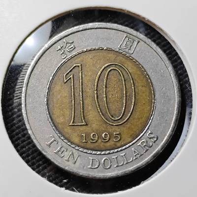 KK钱币收藏小铺  第395期  2月预留时间 周末发货 - 1995香港10元 