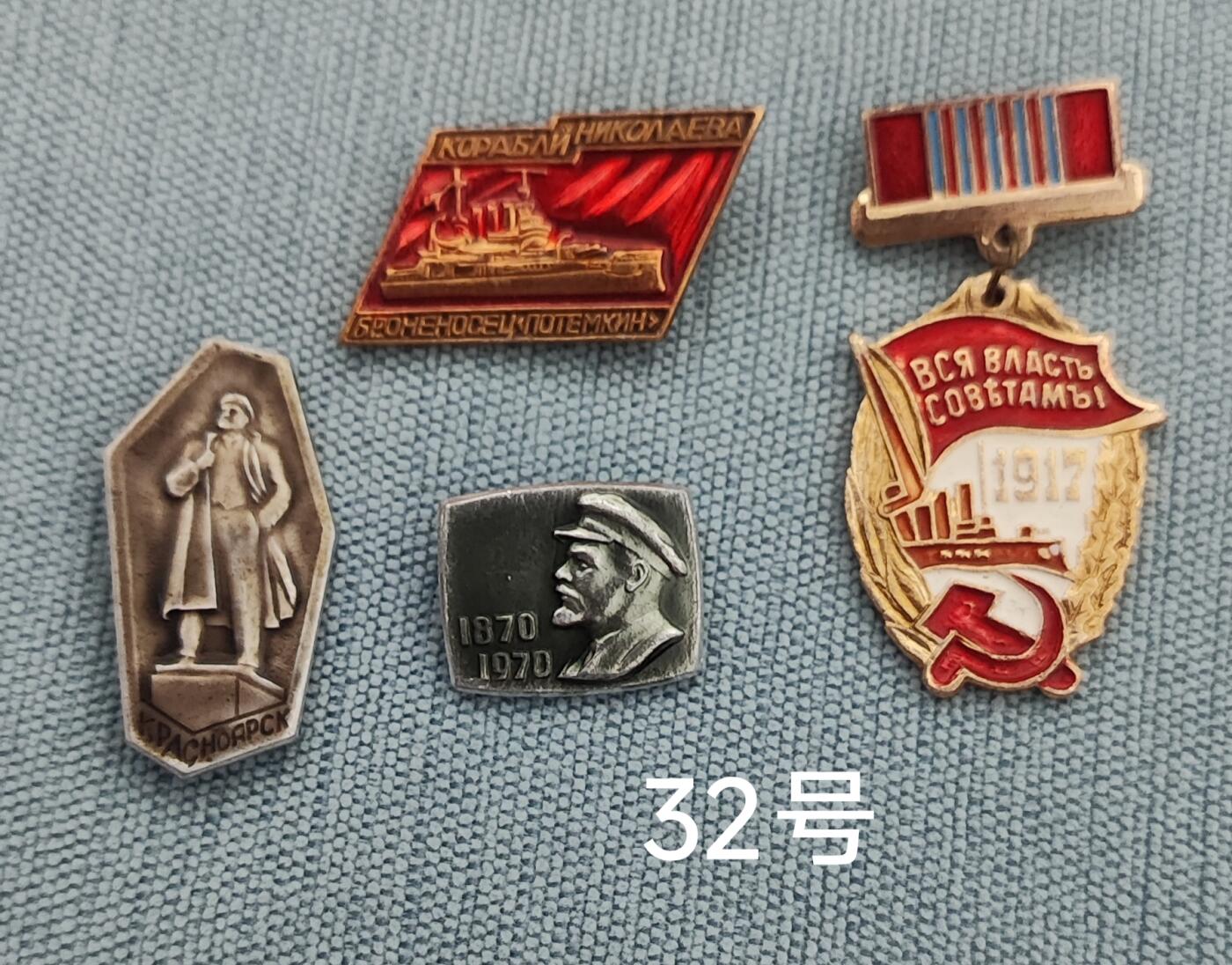 老俞小拍3 列宁/十革纪念章4