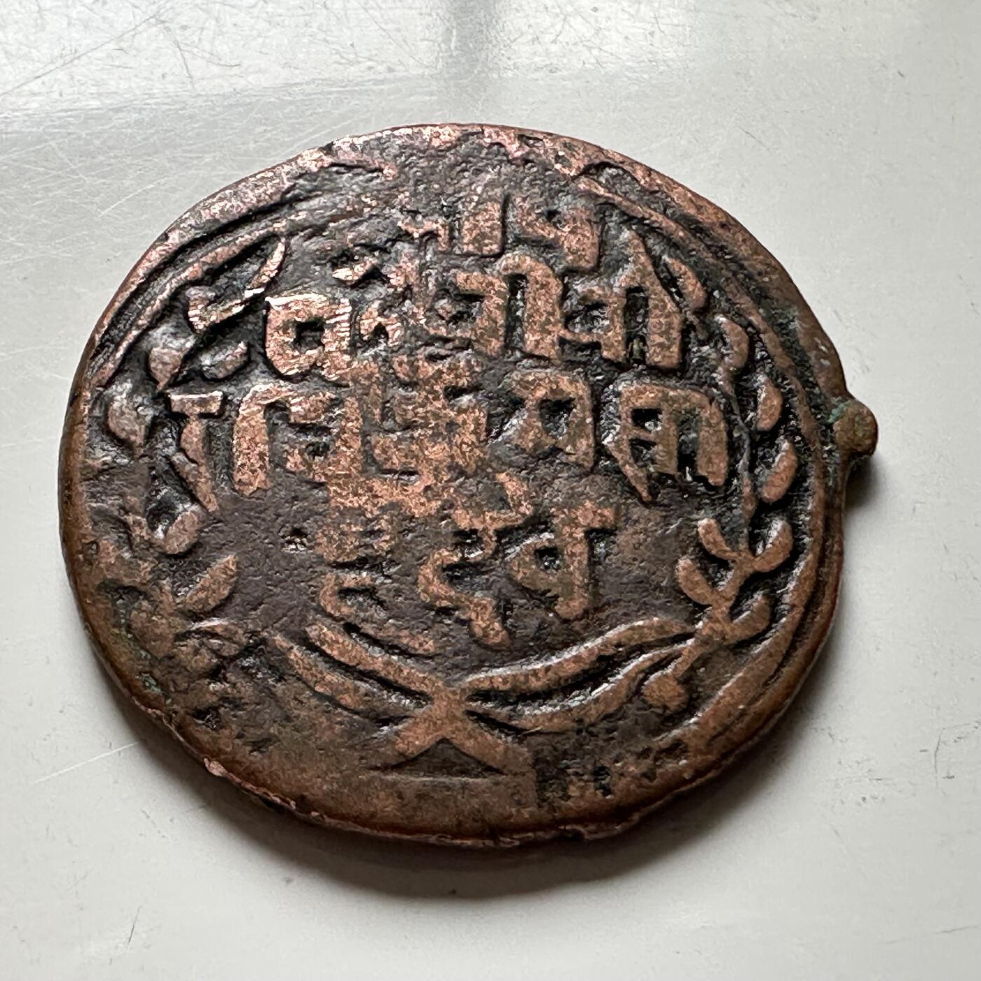 🌹外币初藏🌹🐯2026年第18场 快递将在12号停运 年前需发货的抓紧 ，年后正月十五恢复发货 尼泊尔早期半机制一派沙铜币—8