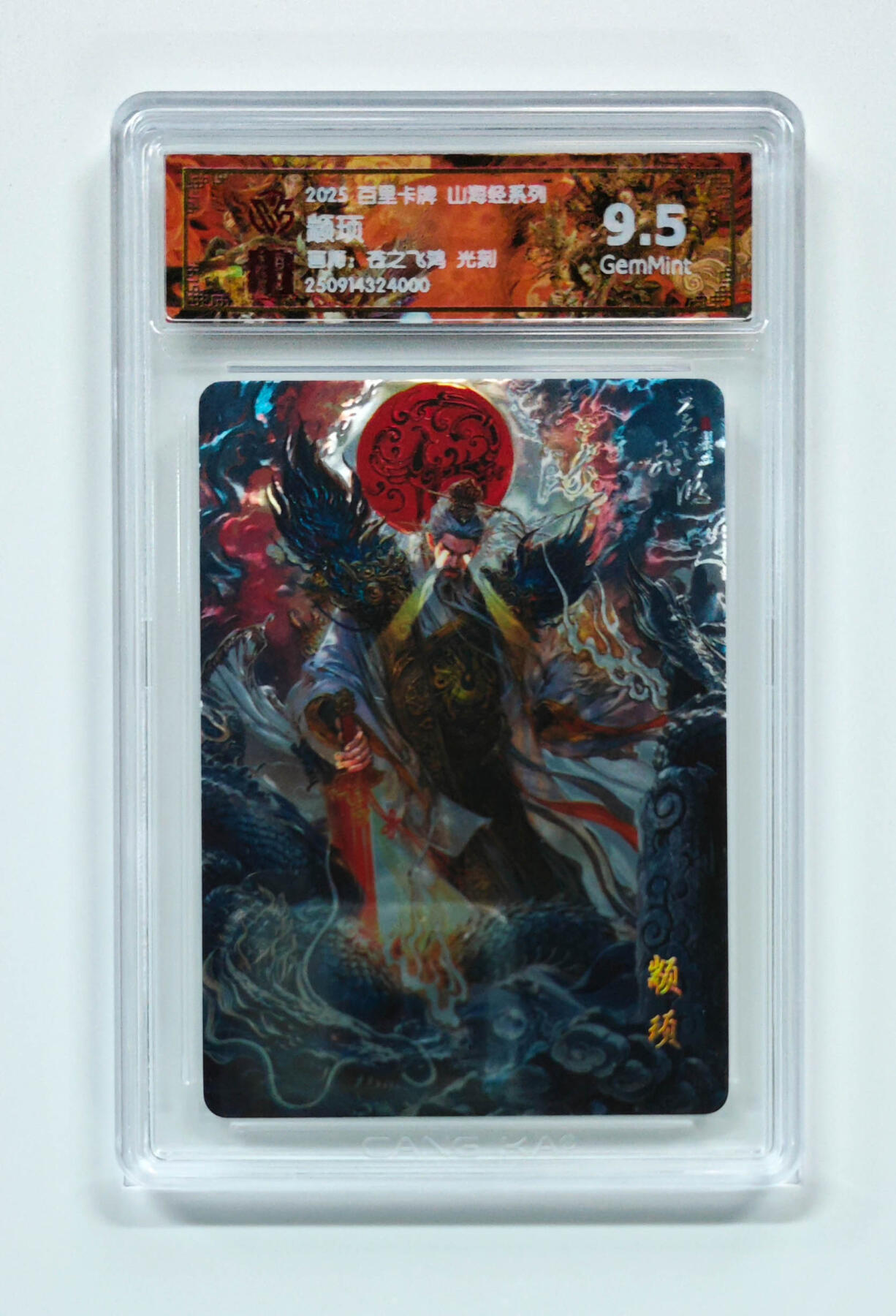 周四第100期阳大大卡牌拍卖第100期（持续收拍品，周六晚上九点截拍，进群福利早知道） 【9.5分】百里卡牌 山海经系列 苍之飞鸿 颛顼 光刻 000