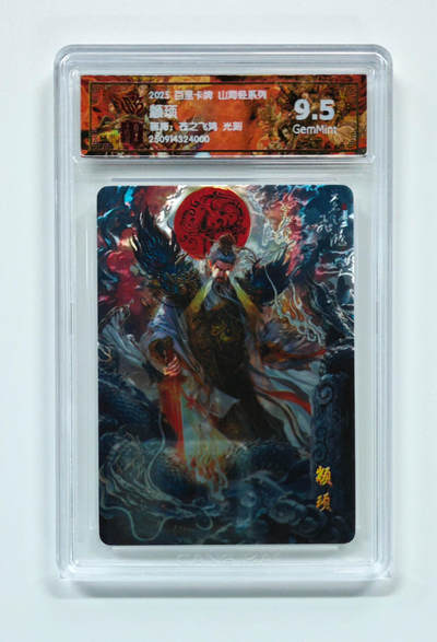 周四第100期阳大大卡牌拍卖第100期（持续收拍品，周六晚上九点截拍，进群福利早知道） - 【9.5分】百里卡牌 山海经系列 苍之飞鸿 颛顼 光刻 000