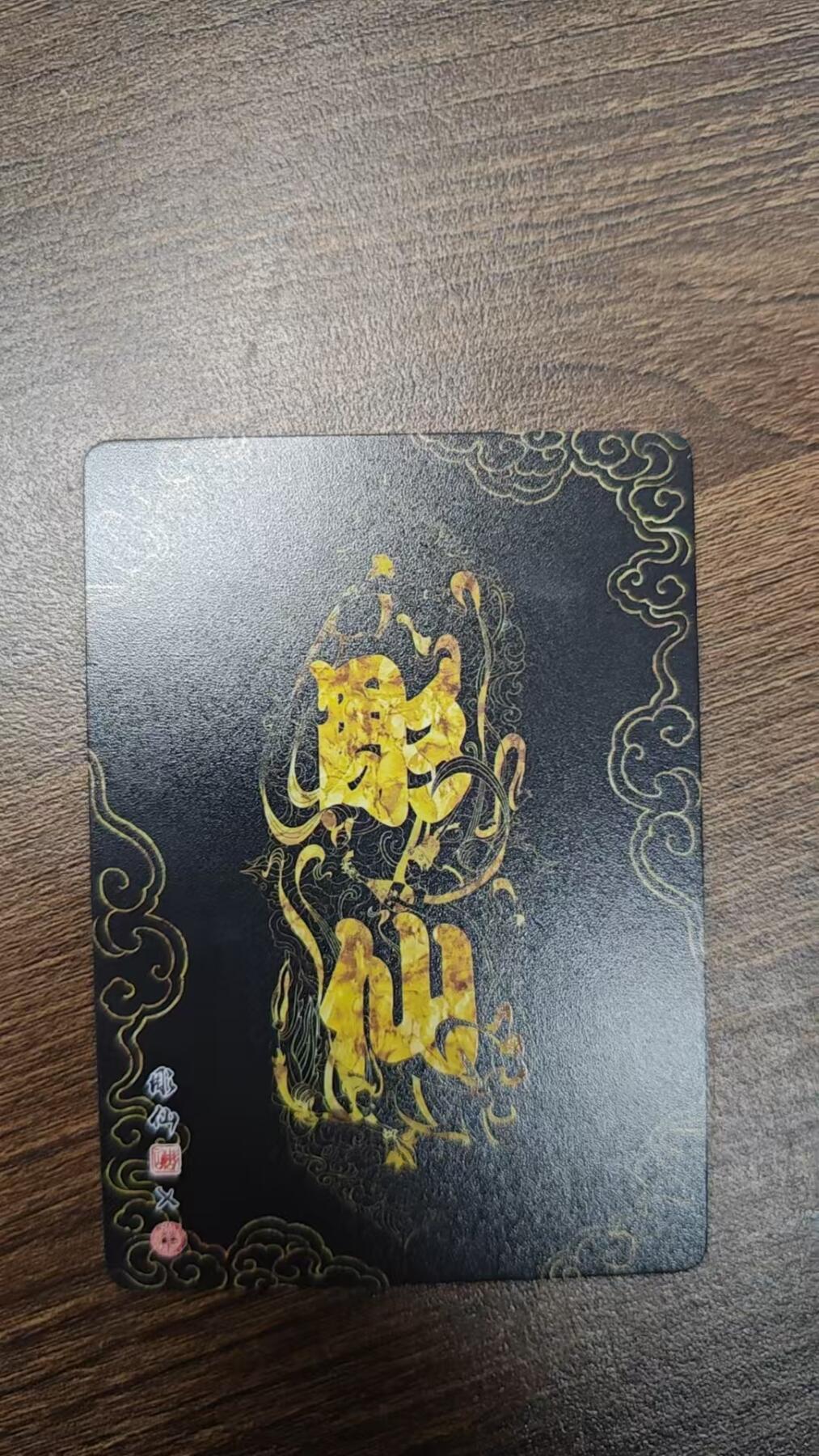 玉楼春卡牌第二期（送拍零佣金，持续收拍） 【普卡】 问道东方 彫仙 财源广进 