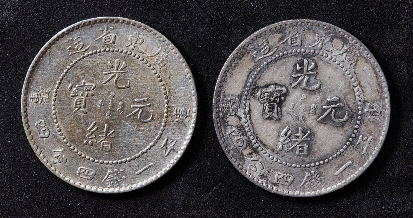【俄甄集藏】马年新春第一拍 2026年(048)02-25星期三 晚 19:30 全场包邮 中国清代1890年广东光绪元宝库平一钱四分四厘龙洋银币2枚一对，原味状态，满龙鳞