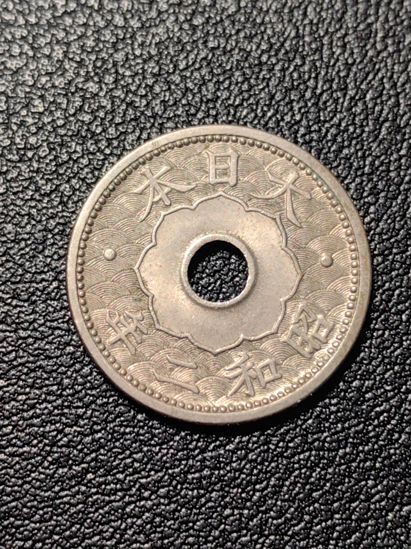 靖甫拍卖第三场 日本十钱铜镍币 昭和2