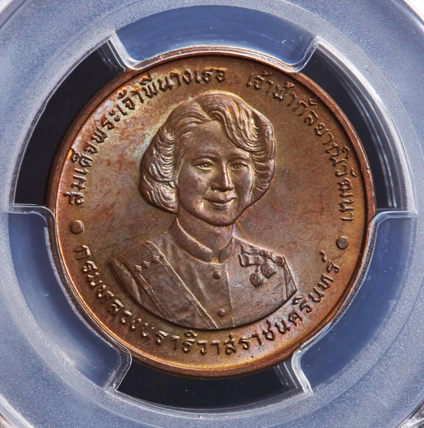 【俄甄集藏】马年新春第一拍 2026年(048)02-25星期三 晚 19:30 全场包邮 泰国1995年纪念甘拉亚妮·瓦塔娜公主72寿辰造币厂纪念铜章，PCGS MS64，转光品相