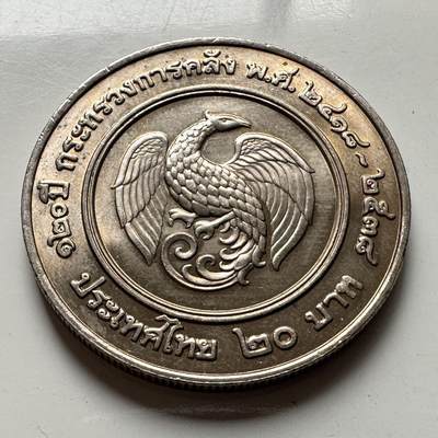 🌹外币初藏🌹🐯2026年第18场 快递将在12号停运 年前需发货的抓紧 ，年后正月十五恢复发货 - 泰国1995年20泰铢纪念币 首枚 财政部成立120周年