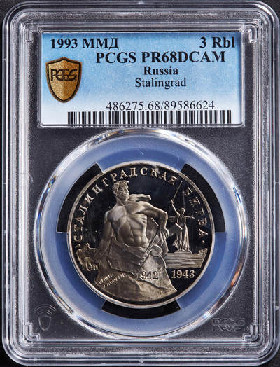 【俄甄集藏】马年新春第一拍 2026年(048)02-25星期三 晚 19:30 全场包邮 - 俄罗斯1993年纪念二战胜利-斯大林格勒保卫战胜利50周年3卢布精制纪念币，PCGS PR68DC，经典品种