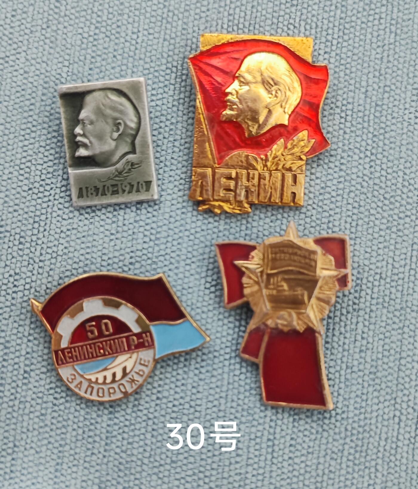 老俞小拍3 列宁/十革纪念章2