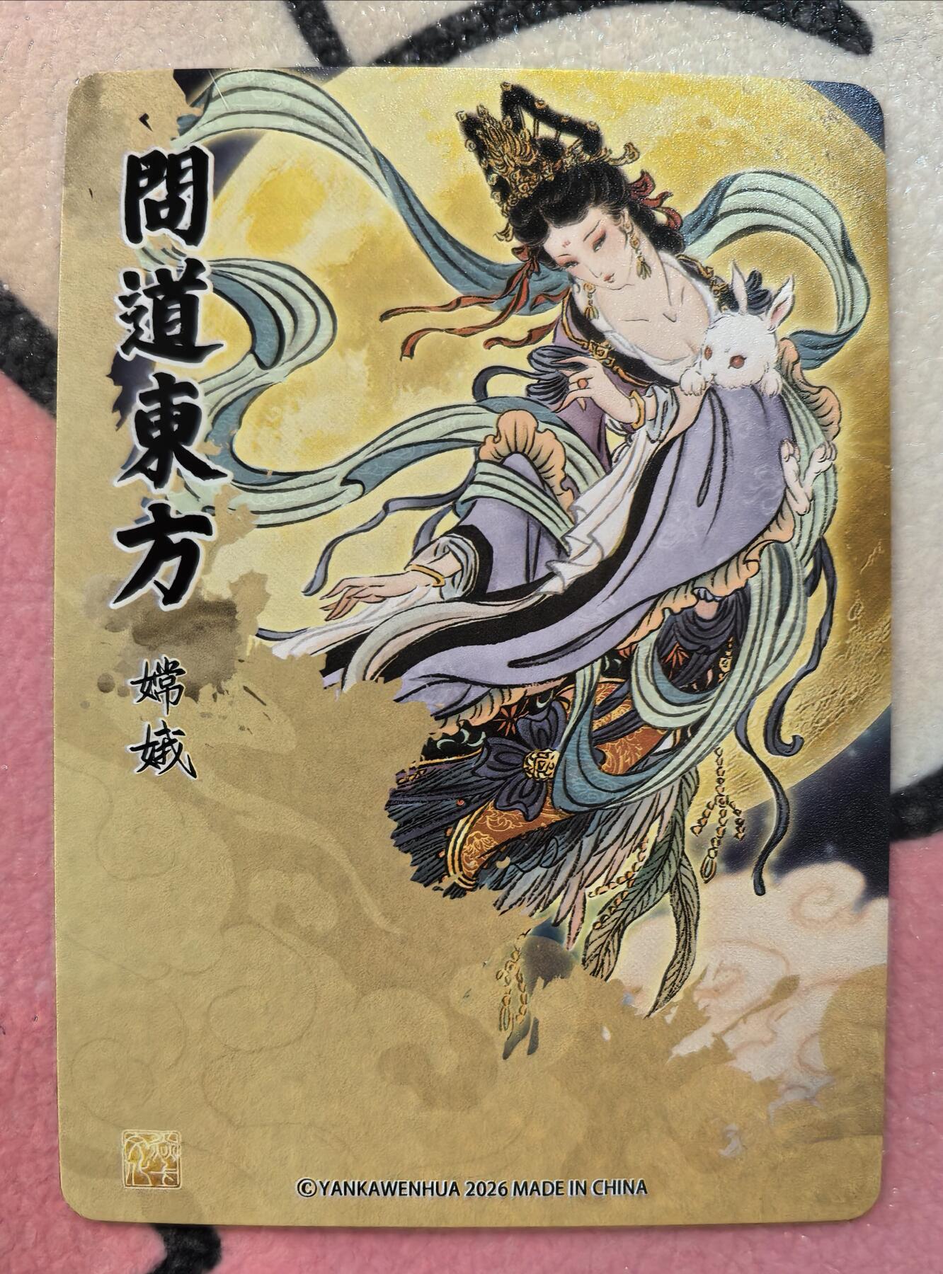 丫丫卡拍28期（2月8日22：00截拍） 【限定卡】列仙卷下《彫仙》嫦娥 浮雕折光