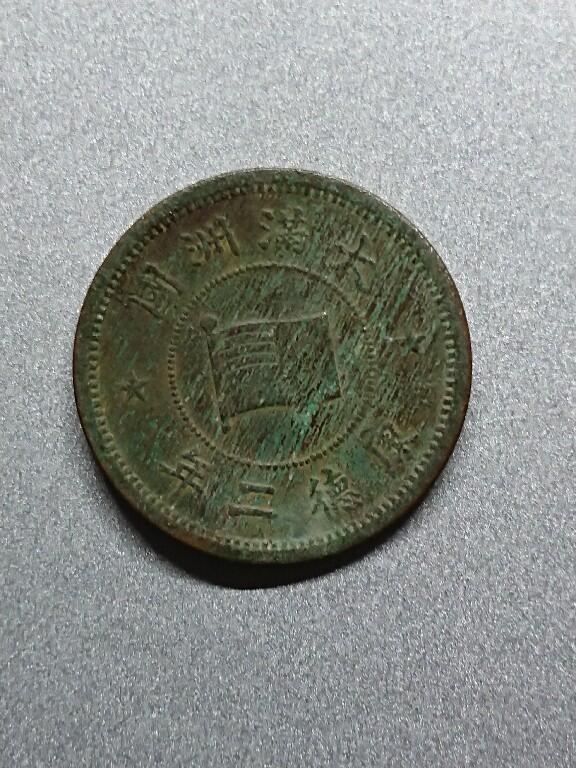 松南世界钱币——260208 伪满洲国有翘