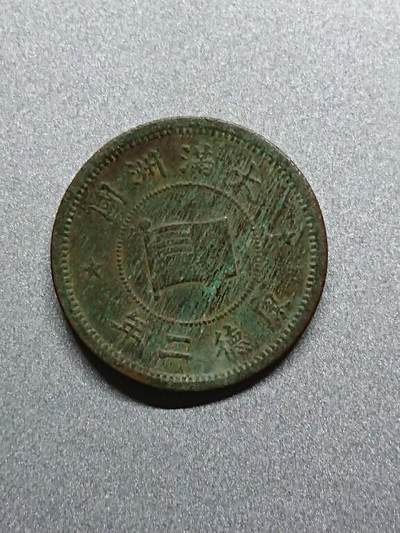 松南世界钱币——260208 - 伪满洲国有翘