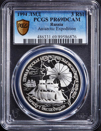 【俄甄集藏】马年新春第一拍 2026年(048)02-25星期三 晚 19:30 全场包邮 - 俄罗斯1994年纪念1819-1821年首次南极探险3卢布精制大银币，PCGS PR69DC，重34.88克，900银，发行量25000枚