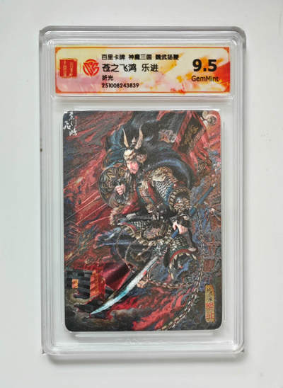 周六第99期阳大大卡牌拍卖第99期（持续收拍品，周六晚上九点截拍，进群福利早知道） - 百里卡牌 神魔三国 苍之飞鸿 五子良将 乐进 折光粗闪