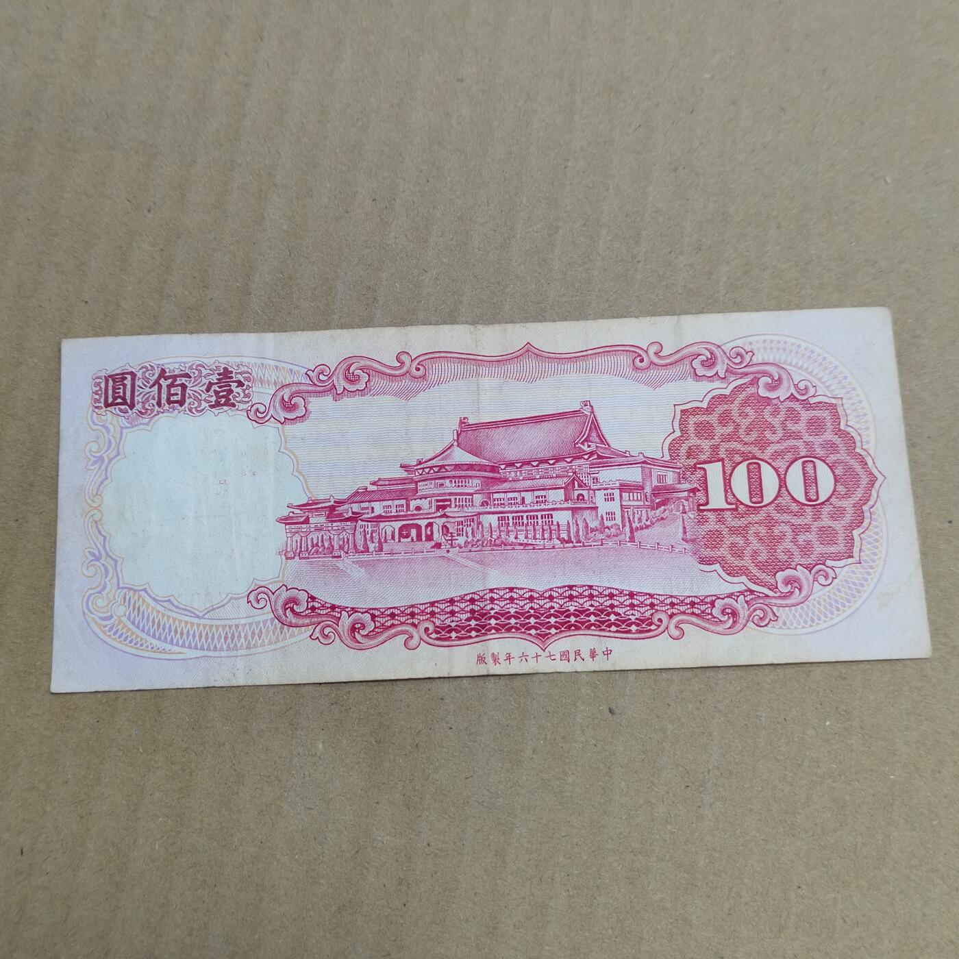 PCAI钱币  10-754 钱币纪念章小专场 中国台湾省壹佰