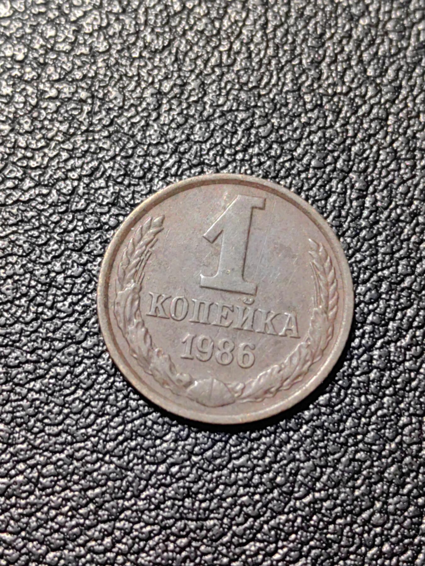 靖甫拍卖第三场 苏联1戈比铜币1986年